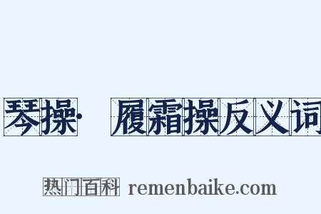 琴操·履霜操反义词是什么意思的图片